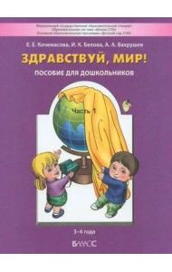 Здравствуй, мир! Для детей 3-4 года. Часть 1