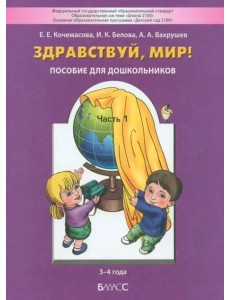 Здравствуй, мир! Для детей 3-4 года. Часть 1