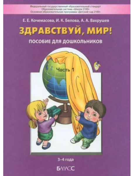 Здравствуй, мир! Для детей 3-4 года. Часть 1