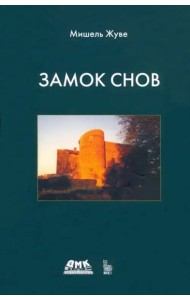 Замок снов
