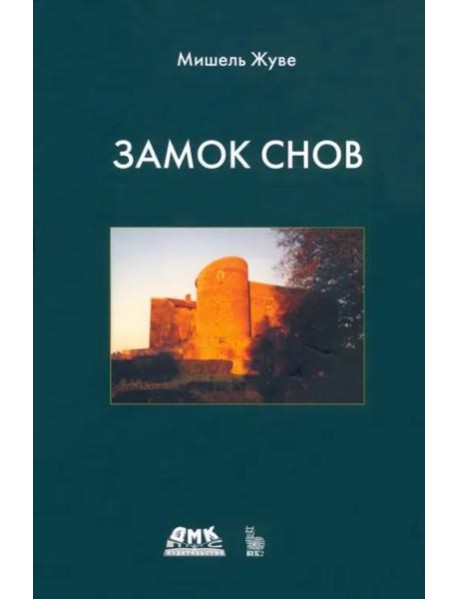 Замок снов