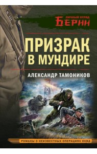 Призрак в мундире