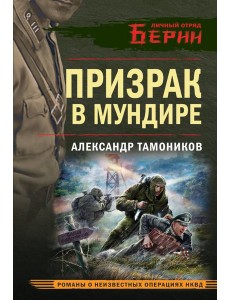 Призрак в мундире Призрак в мундире