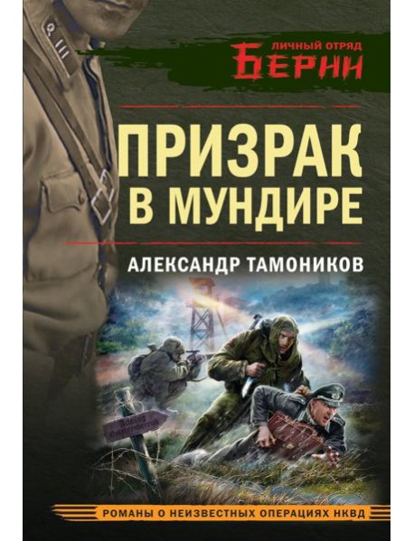 Призрак в мундире