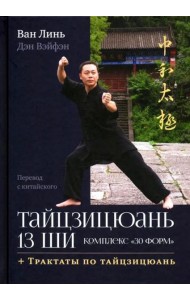 Тайцзицюань 13 ши. Комплекс 