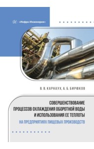 Совершенствование процессов охлаждения оборотной воды и использования ее теплоты на предприятиях пищевых производств: монография