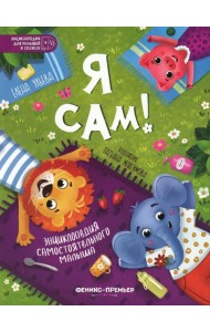 Я сам!: энциклопедия самостоятельного малыша