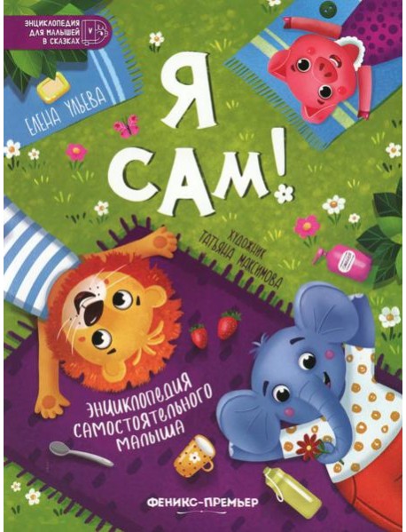 Я сам!: энциклопедия самостоятельного малыша
