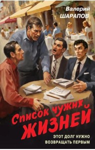 Список чужих жизней