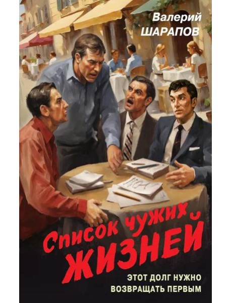 Список чужих жизней