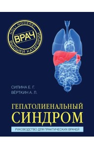Гепатолиенальный синдром. Руководство для практических врачей