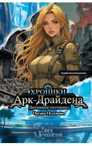 Хроники Арк-Драйдена. Дневники охотницы: графический роман
