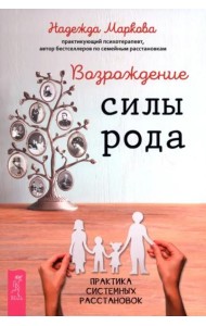 Возрождение силы рода. Практика системных расстановок (6539)