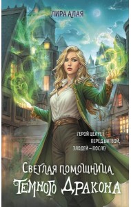 Светлая помощница темного дракона