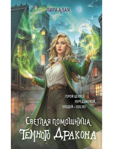 Светлая помощница темного дракона