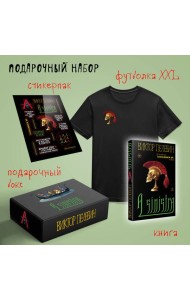 Набор подарочный: новая книга Пелевина 