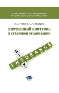 Внутренний контроль в страховой организации: Учебное посоие