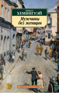 Мужчины без женщин