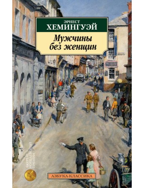 Мужчины без женщин