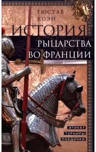 История рыцарства во Франции. Этикет, турниры, поединки