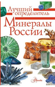 Минералы России. Определитель