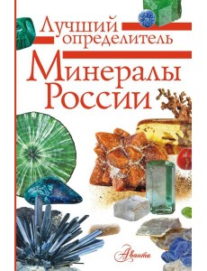 Минералы России. Определитель