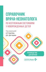 Справочник врача-неонатолога по неотложным состояниям у новорожденных детей: руководство для врачей