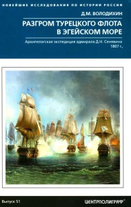 Разгром турецкого флота в Эгейском море. Архипелагская экспедиция адмирала Д.Н. Сенявина. 1807 г