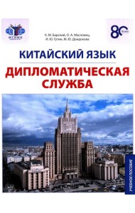 Китайский язык. Дипломатическая служба: Учебное пособие