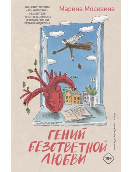 Гений безответной любви