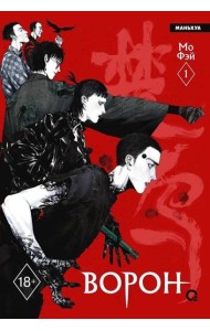 Мо Фэй. Ворон. Том 1