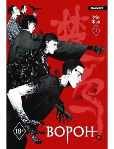 Мо Фэй. Ворон. Том 1
