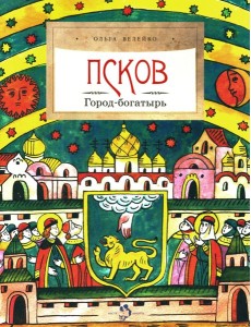 Псков. Город-богатырь. 4-е изд