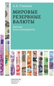 Мировые резервные валюты: доллар и его конкуренты