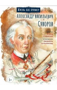 Александр Васильевич Суворов