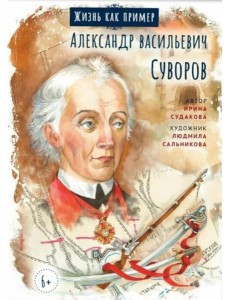 Александр Васильевич Суворов