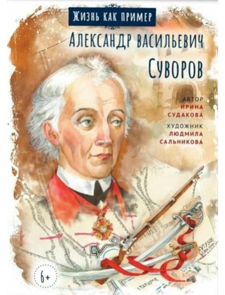 Александр Васильевич Суворов