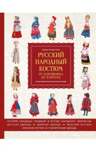 Русский народный костюм: от кокошника до кафтана. Иллюстрированное практическое пособие