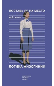 Поставь ее на место. Логика мизогинии