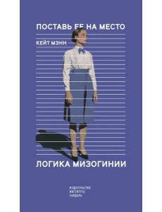 Поставь ее на место. Логика мизогинии