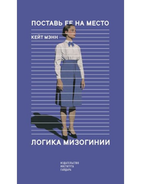 Поставь ее на место. Логика мизогинии