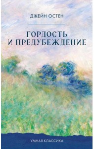 Гордость и предубеждение