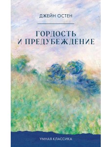 Гордость и предубеждение Гордость и предубеждение