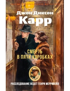 Смерть в пяти коробках