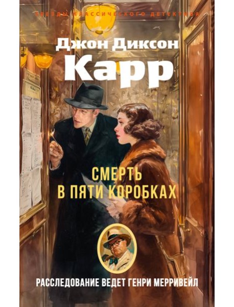 Смерть в пяти коробках