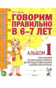 Говорим правильно в 6-7 лет. Альбом 1 упражнений по обучению грамоте в подготовительной группе