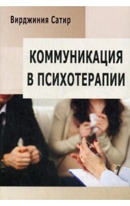 Коммуникация в психотерапии