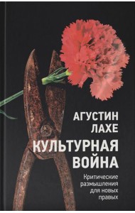 Культурная война: Критическое размышление для новых правых