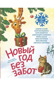 Новый год без забот. 7 согревающих историй для холодной зимы: сборник