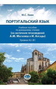 Португальский язык. Учебное пособие по домашнему чтению (на материале произвед. А.М. Магаляеш и И. Алсады) : Уровни А2 - В1